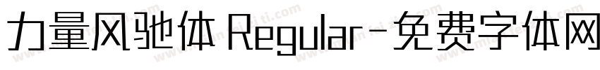 力量风驰体 Regular字体转换